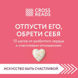 Саммари книги "Отпусти его, обрети себя. 10 шагов от разбитого сердца к счастливым отношениям"