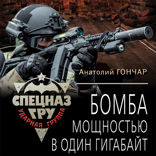 Бомба мощностью в один гигабайт