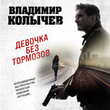 Девочка без тормозов