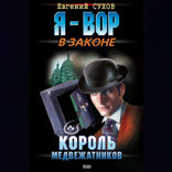 Король медвежатников