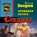 Кровавая регата
