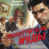 Заместитель Иуды
