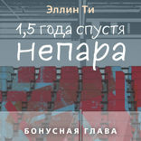 1,5 года спустя. Непара. Бонус