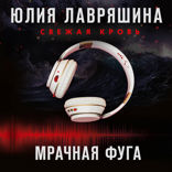 Мрачная фуга
