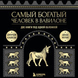 Самый богатый человек в Вавилоне. Две книги под одной обложкой