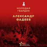 Молодая гвардия