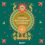 Мифы западных славян