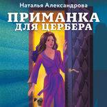 Приманка для Цербера