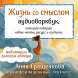 Жизнь со смыслом. Воркбук, который подарит новые мечты, ресурс и изобилие