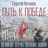 Путь к Победе. Великая Отечественная война