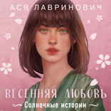 Весенняя любовь. Три солнечных истории и бонусный рассказ от  Аси Лавринович