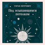 Под осыпающимся потолком