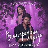 Виноградные грезы. Обрести и сохранить