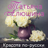 Красота по-русски