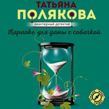 Караоке для дамы с собачкой