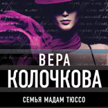 Семья мадам Тюссо