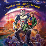 Самый честный робот