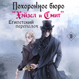 Похоронное бюро "Хэйзел и Смит". Египетский переполох