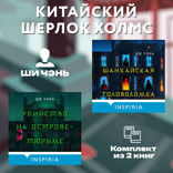 Китайский Шерлок Холмс. Комплект из 2-х книг
