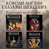 Короли Англии глазами Шекспира. Комплект из 4 книг