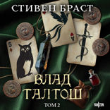 Влад Талтош. Том 2 (Талтош. Феникс. Атира)
