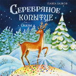 Серебряное копытце. Сказы