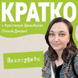 КРАТКО: Йеллоуфейс
