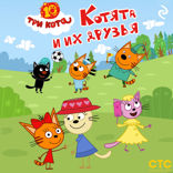 Три кота. Котята и их друзья