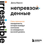Непревзойденные. Семь принципов менеджмента, которые выведут компанию на запредельно высокий уровень