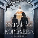 Змеиная королева. Змеиная школа книги 3–4