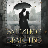 Змеиное братство. Змеиная школа книги 1–2