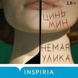 Немая улика