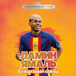 Ламин Ямаль. Рожденный сиять