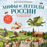Мифы и легенды России для детей. Сказочное путешествие от Карелии до Алтая (от 9 до 12 лет)