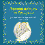 Лучший подарок на Крещение