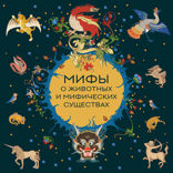 Мифы о животных и мифических существах