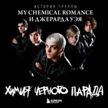 Химия черного парада: История группы My Chemical Romance и Джерарда Уэя