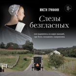 Слезы безгласных. Она вырвалась из мира амишей, где боль называли смирением