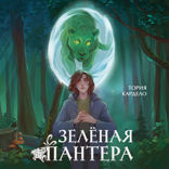 Зеленая пантера