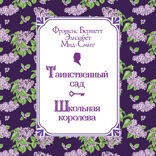 Таинственный сад. Школьная королева