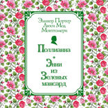 Поллианна. Энни из Зелёных Мансард