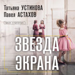 Звезда экрана