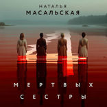 Четыре мертвых сестры