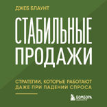 Стабильные продажи: стратегии, которые работают даже при падении спроса