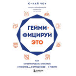 Геймифицируй это. Как стимулировать клиентов к покупке, а сотрудников к работе