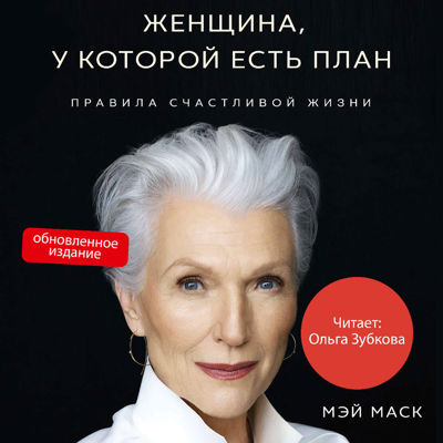 Женщина, у которой есть план. Обновленное издание