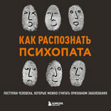 Как распознать психопата. Поступки человека, которые можно считать признаком заболевания
