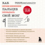 Как легким движением пальцев прокачать свой мозг. Уникальная японская методика тренировки мышления, памяти, внимания и логики, позволяющая предотвр...