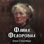 Фаина Федоровна