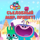 Ум и Хрум. Съедобный мир, привет!
